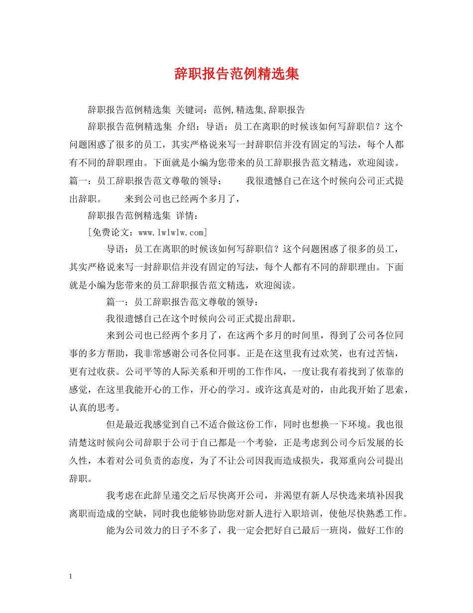辞职报告范例精选集 _第1页