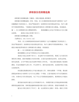 辞职报告范例精选集 
