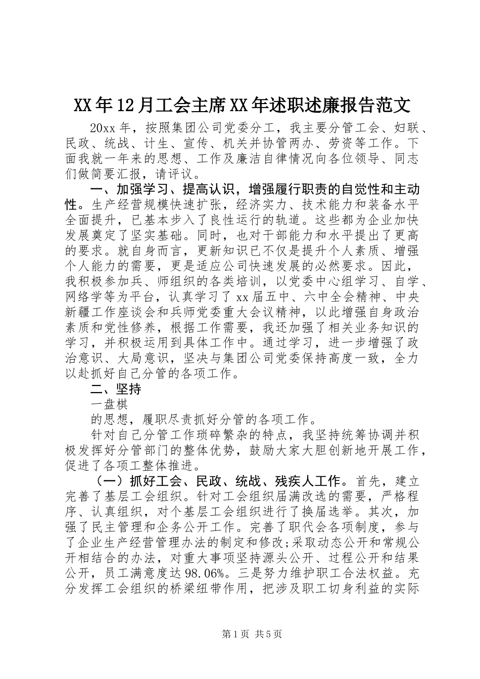XX年12月工会主席XX年述职述廉报告范文_第1页