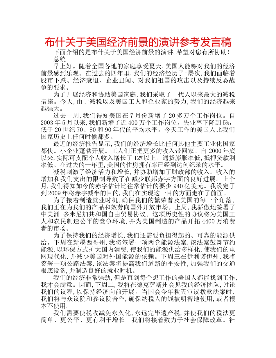 布什关于美国经济前景的演讲参考发言稿 _第1页