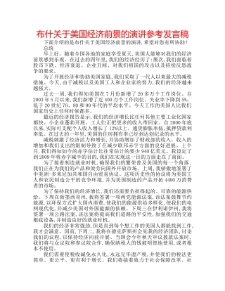 布什关于美国经济前景的演讲参考发言稿 