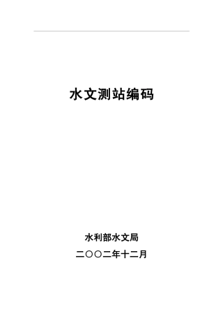 全国水文测站编码