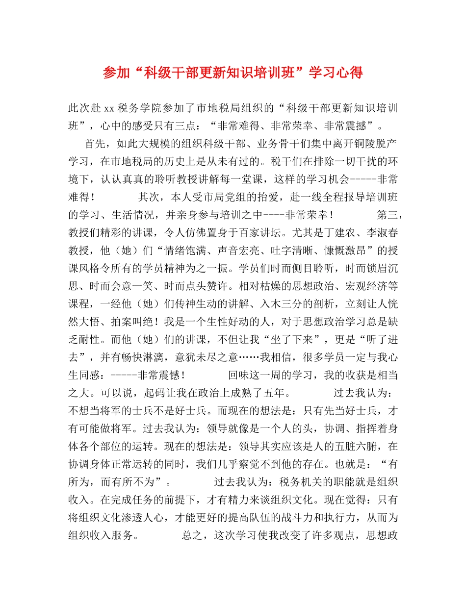 参加“科级干部更新知识培训班”学习心得 _第1页
