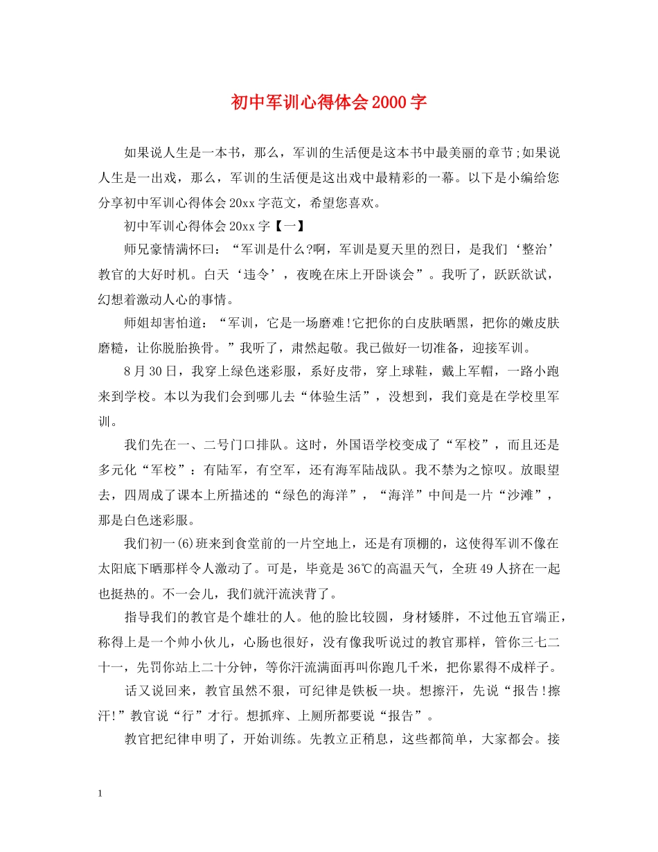 初中军训心得体会2000字 (000002)_第1页
