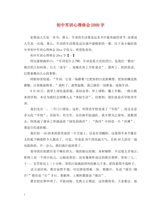初中军训心得体会2000字 (000002)