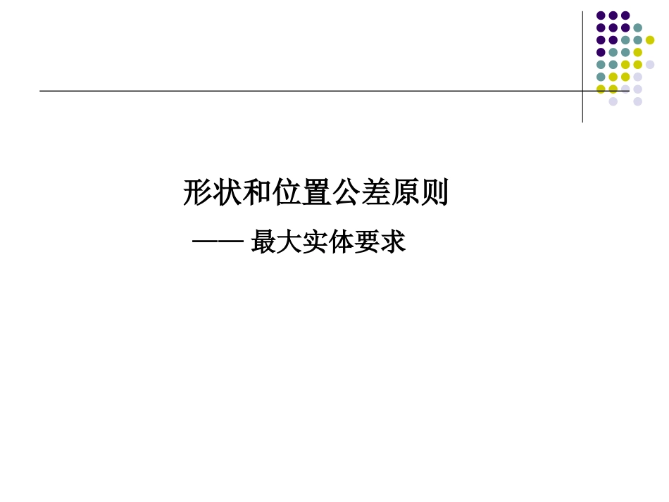 形状和位置公差原则--最大实体要求_第1页