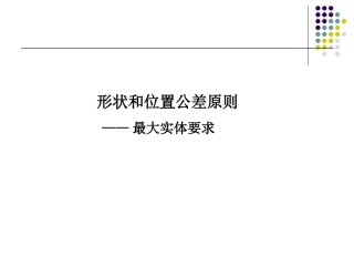 形状和位置公差原则--最大实体要求