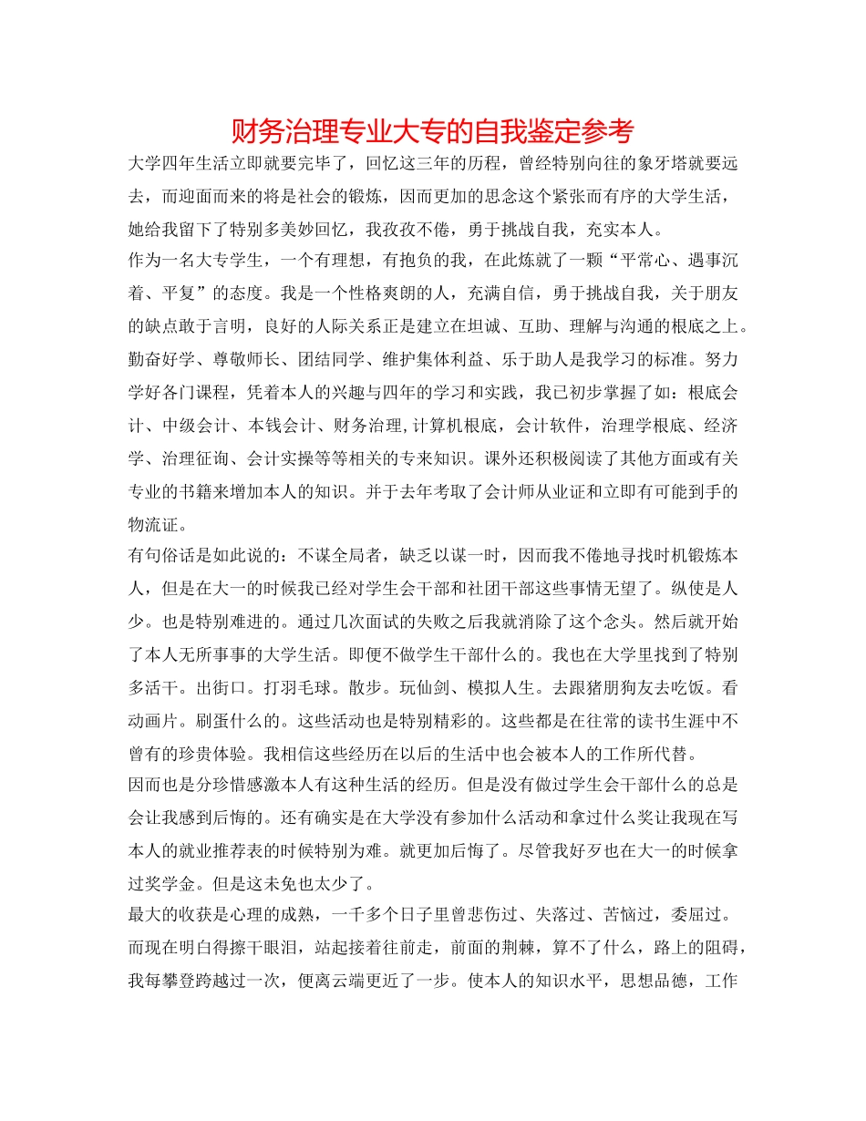 财务管理专业大专的自我鉴定参考 _第1页