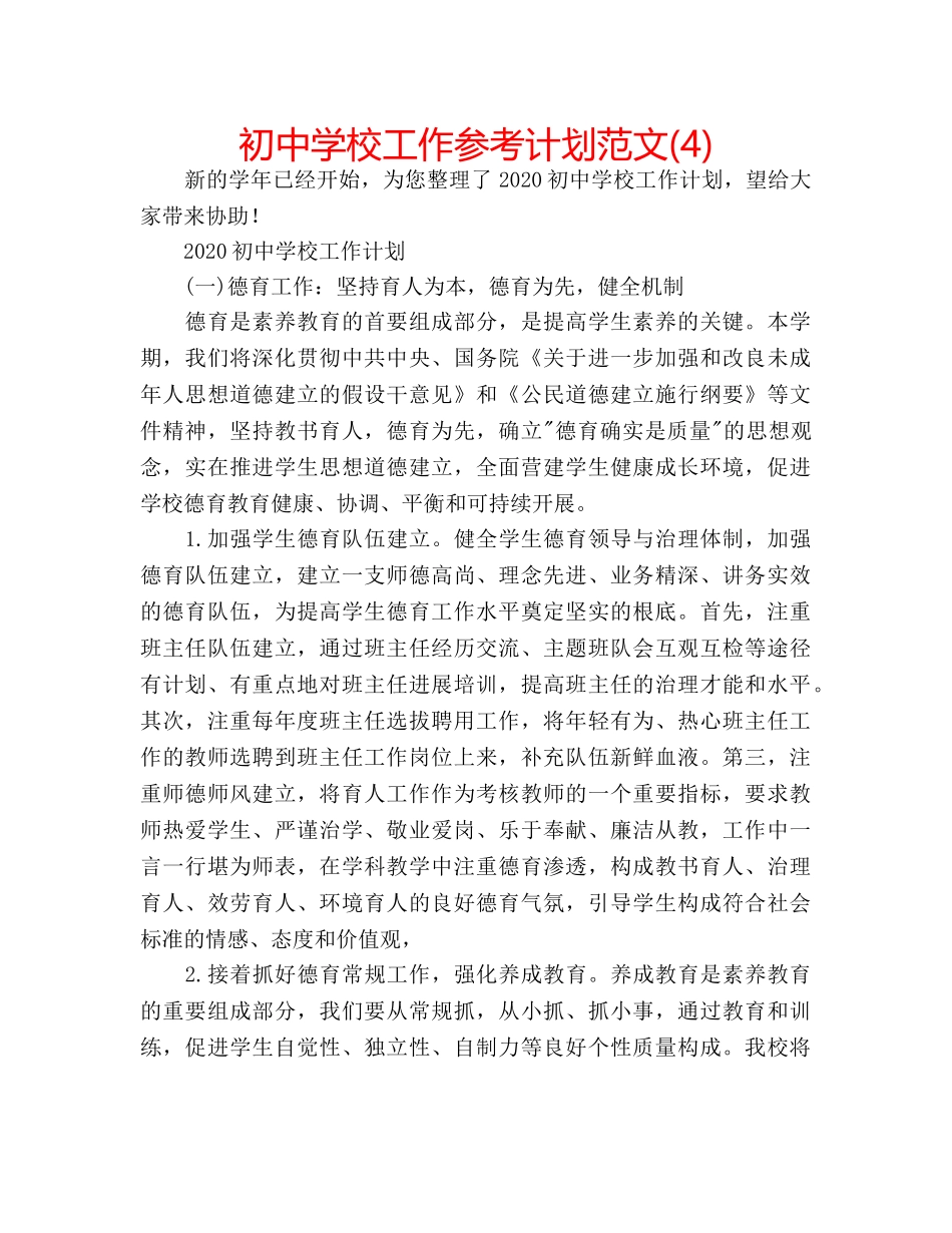 初校工作参考计划范文(4) _第1页