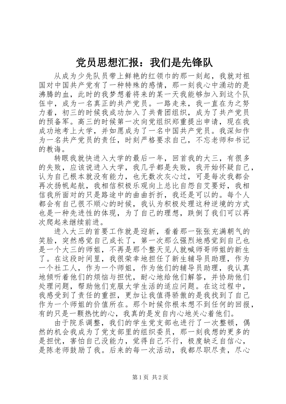 党员思想汇报：我们是先锋队_第1页