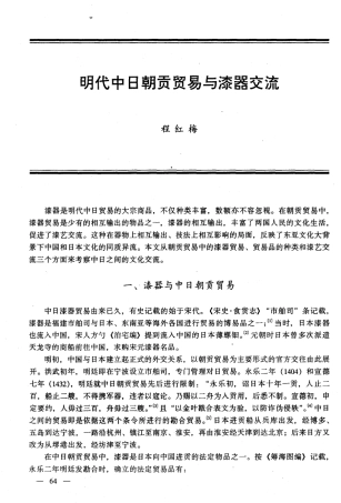 明代中日朝贡贸易与漆器交流