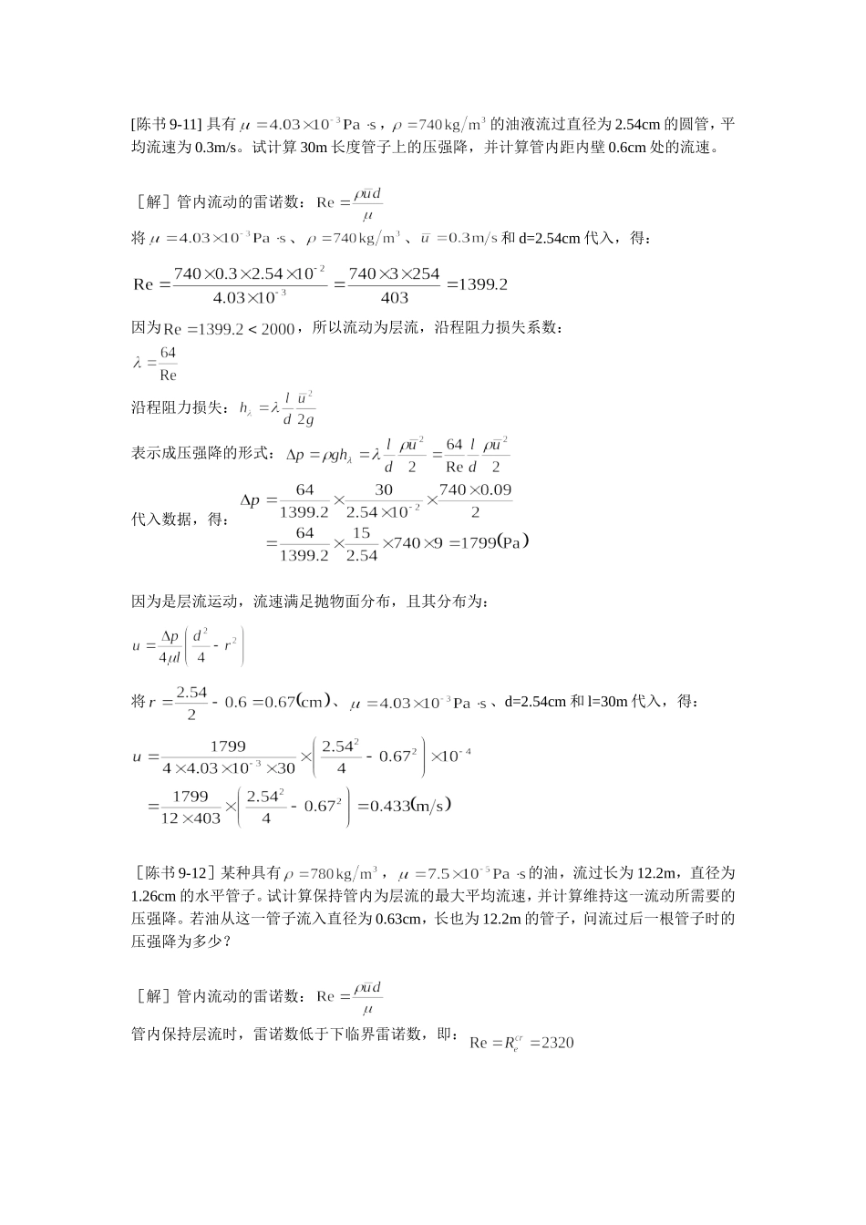 工程流体力学答案(陈卓如)第九章_第1页