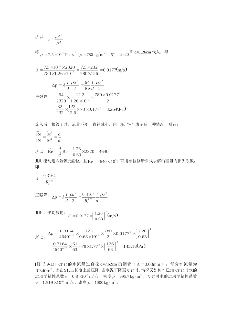 工程流体力学答案(陈卓如)第九章_第2页