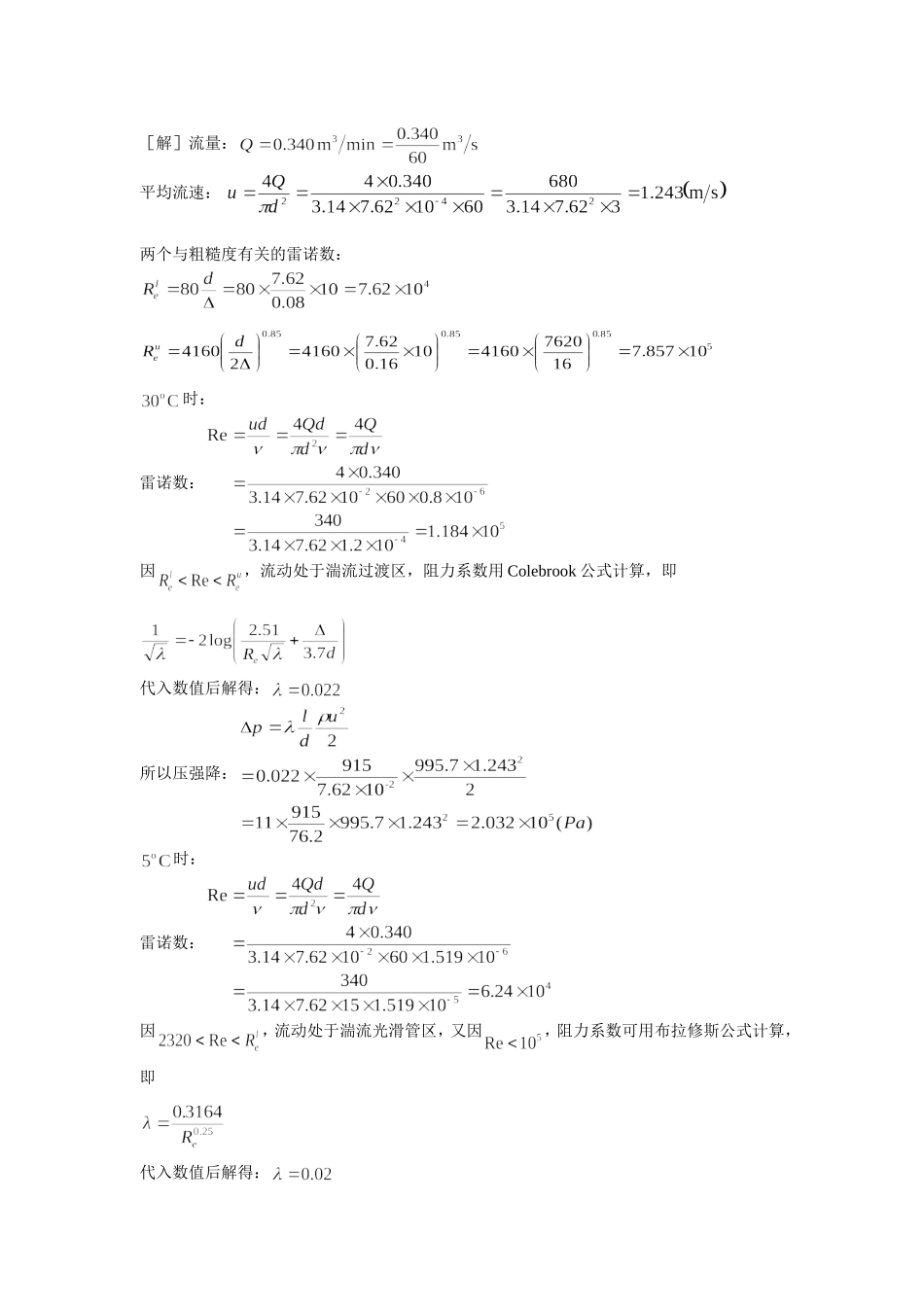 工程流体力学答案(陈卓如)第九章_第3页