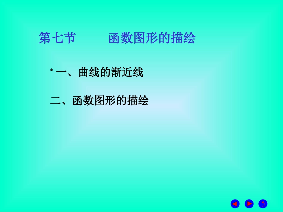 曲线的渐近线_第1页