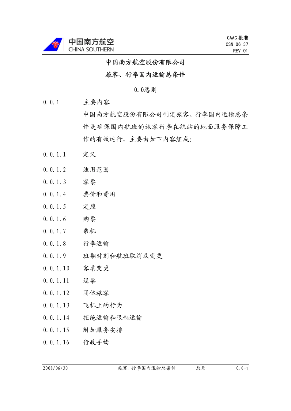 旅客、行李国内运输总条件_第2页