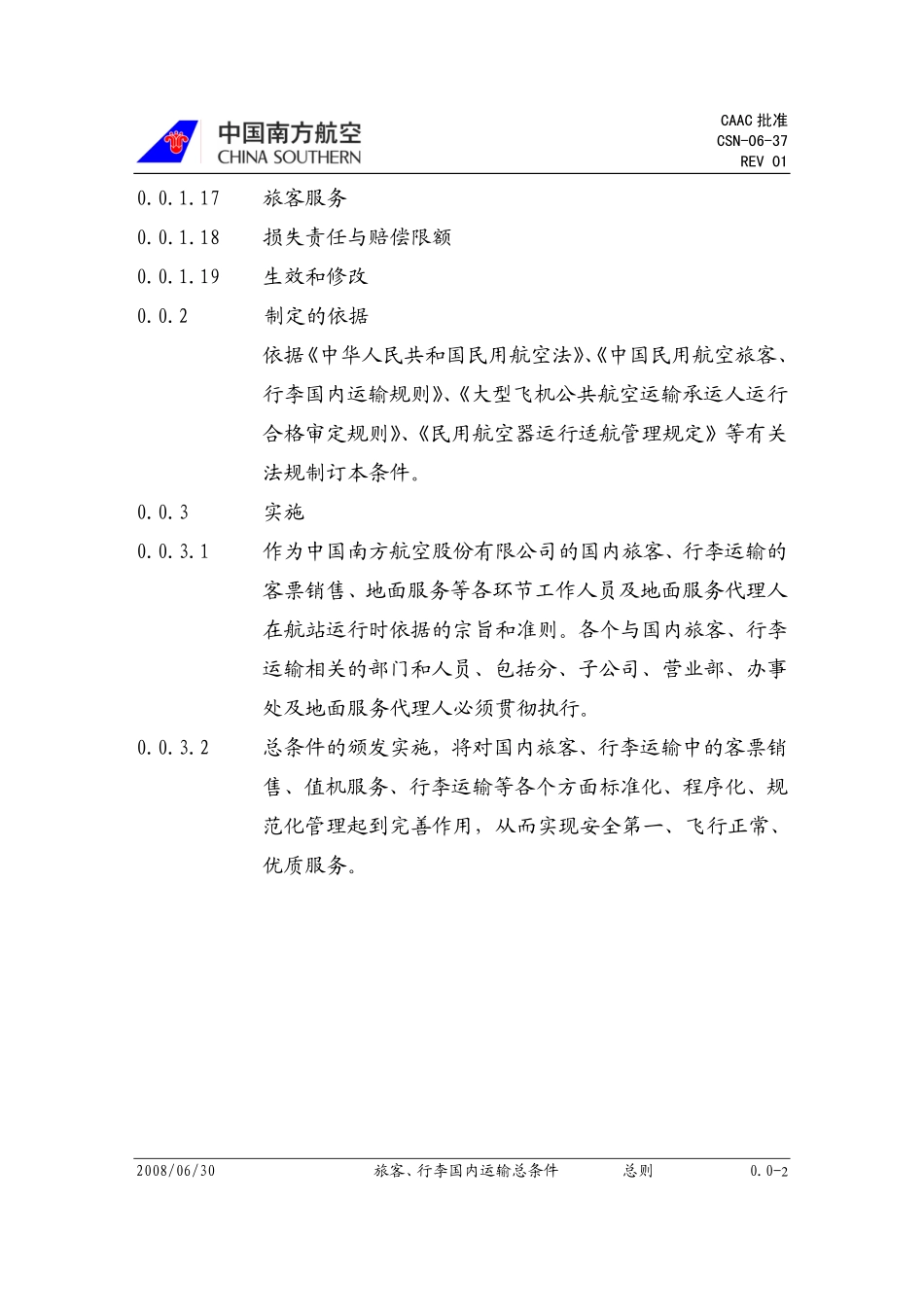 旅客、行李国内运输总条件_第3页