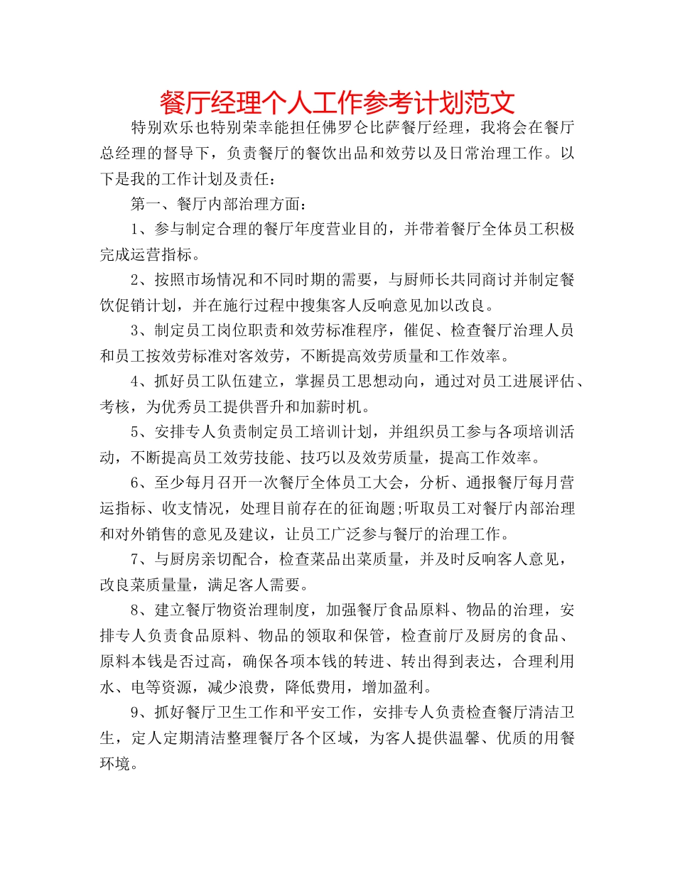 餐厅经理个人工作参考计划范文 _第1页