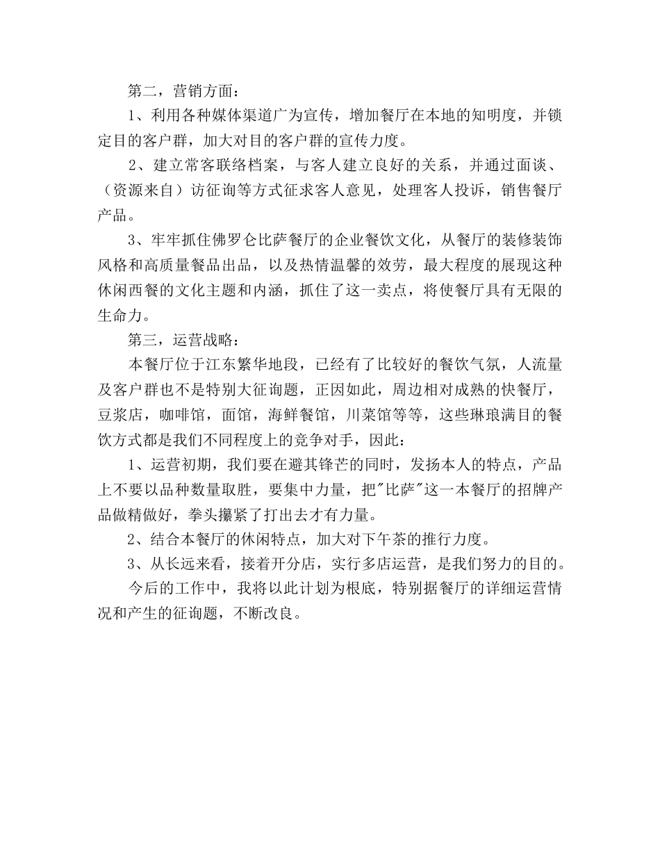 餐厅经理个人工作参考计划范文 _第2页