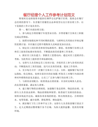 餐厅经理个人工作参考计划范文 