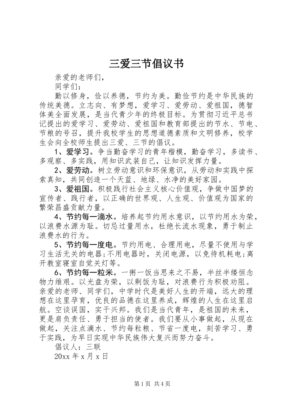 三爱三节倡议书_第1页