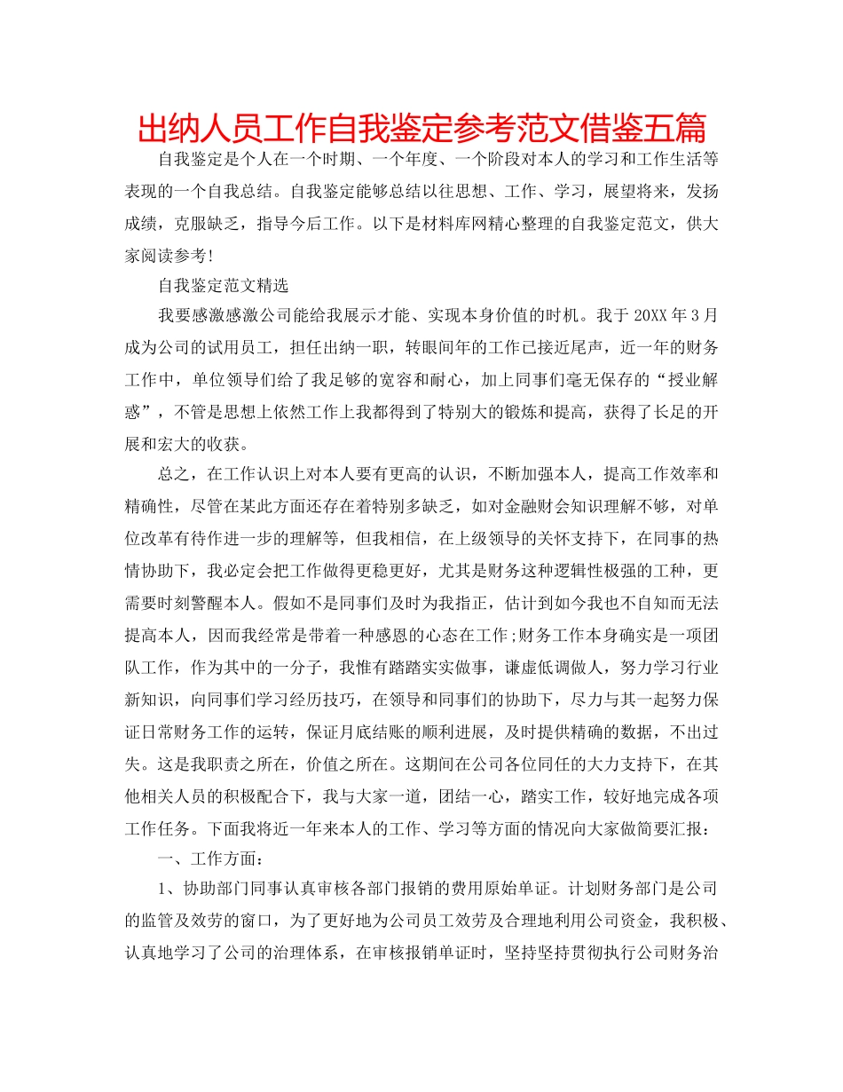 出纳人员工作自我鉴定参考范文借鉴五篇 _第1页