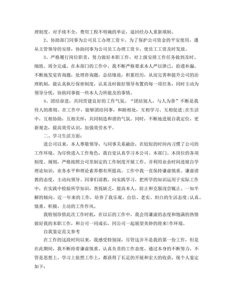 出纳人员工作自我鉴定参考范文借鉴五篇 _第2页