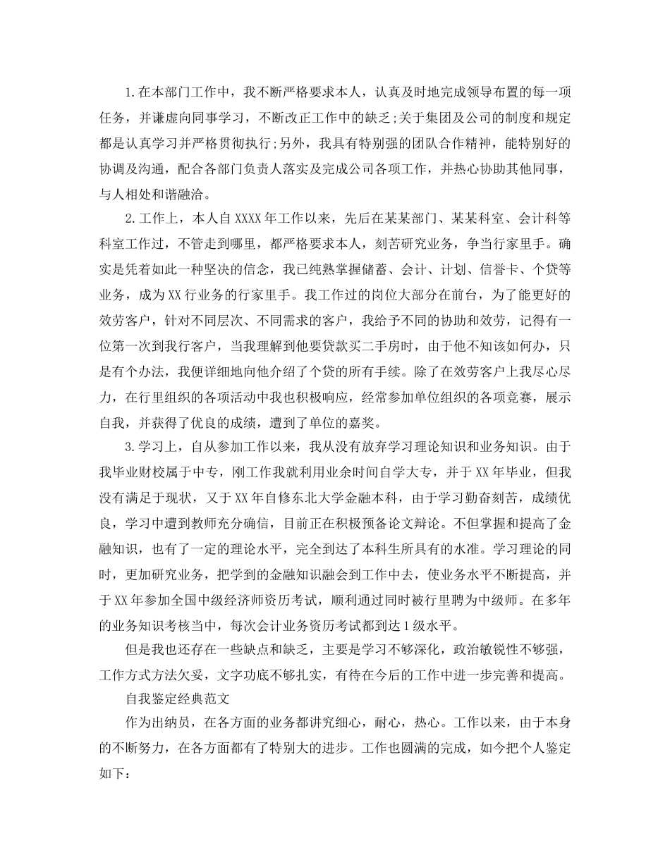 出纳人员工作自我鉴定参考范文借鉴五篇 _第3页