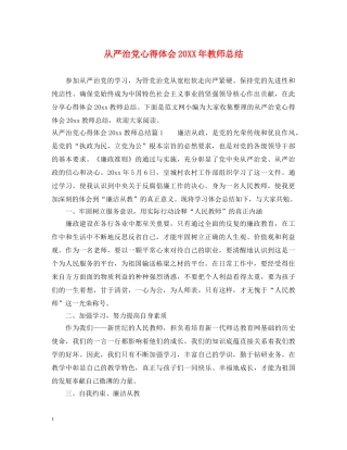 从严治党心得体会20XX年教师总结 