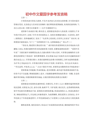 初中作文爱国字参考发言稿 