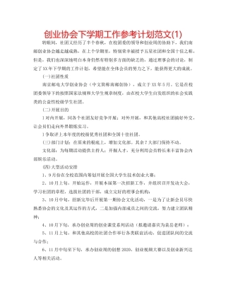 创业协会下学期工作参考计划范文(1) 