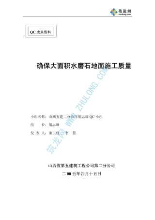 提高大面积水磨石地面施工质量