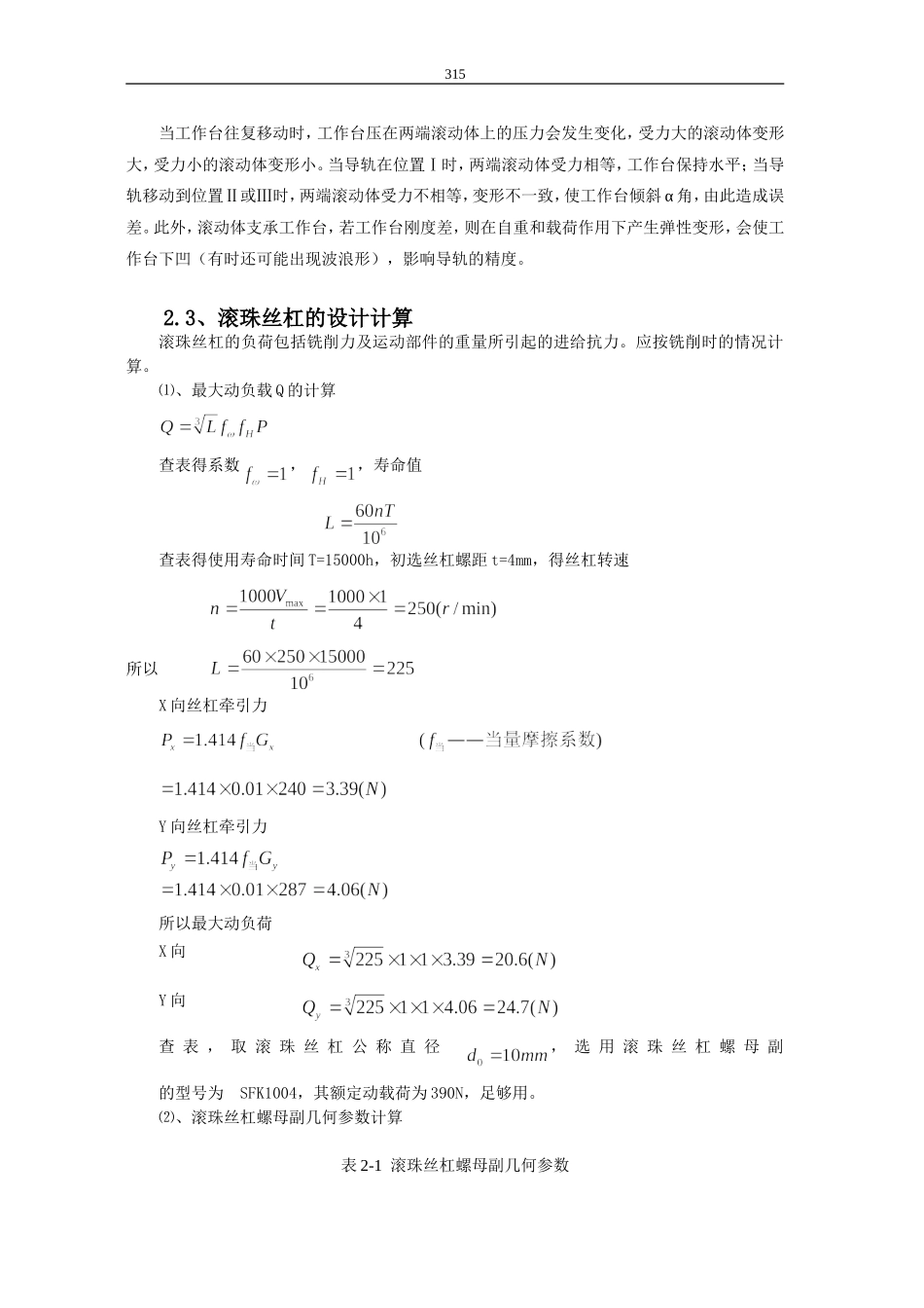 机电一体化系统综合课程设计_X-Y数控工作台设计说明书_第3页