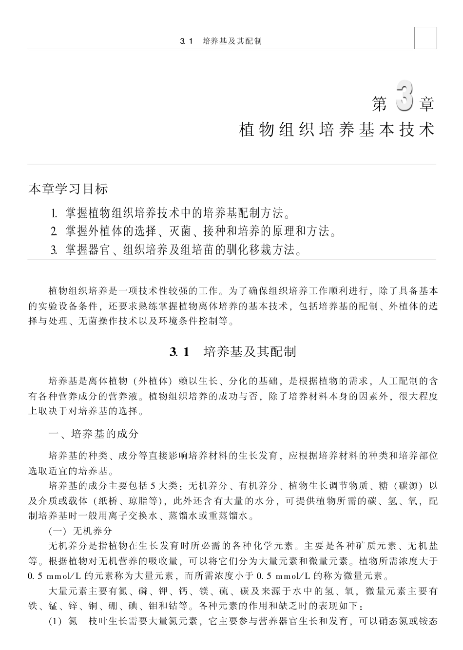 植物组织培养基本技术_第1页
