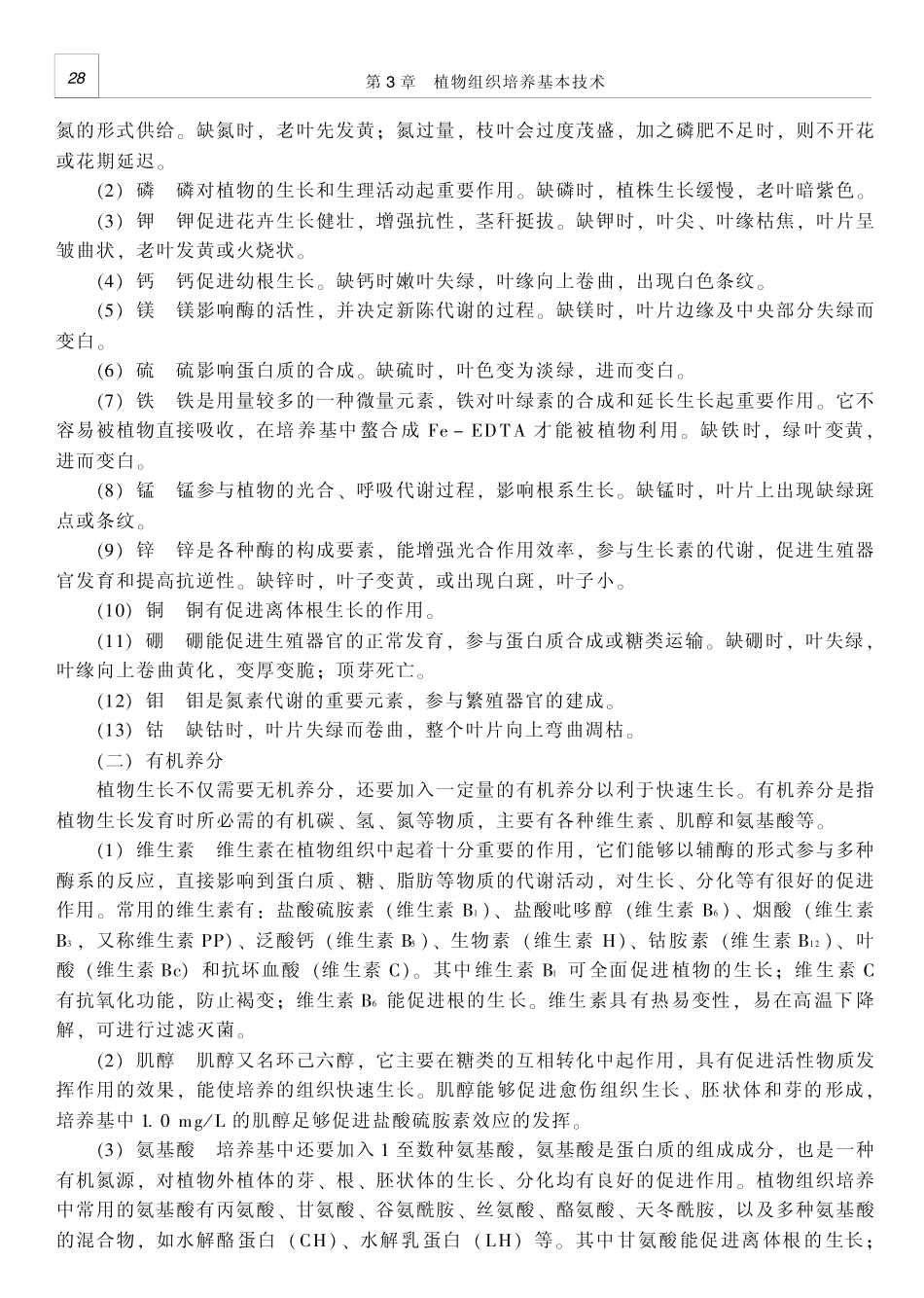 植物组织培养基本技术_第2页