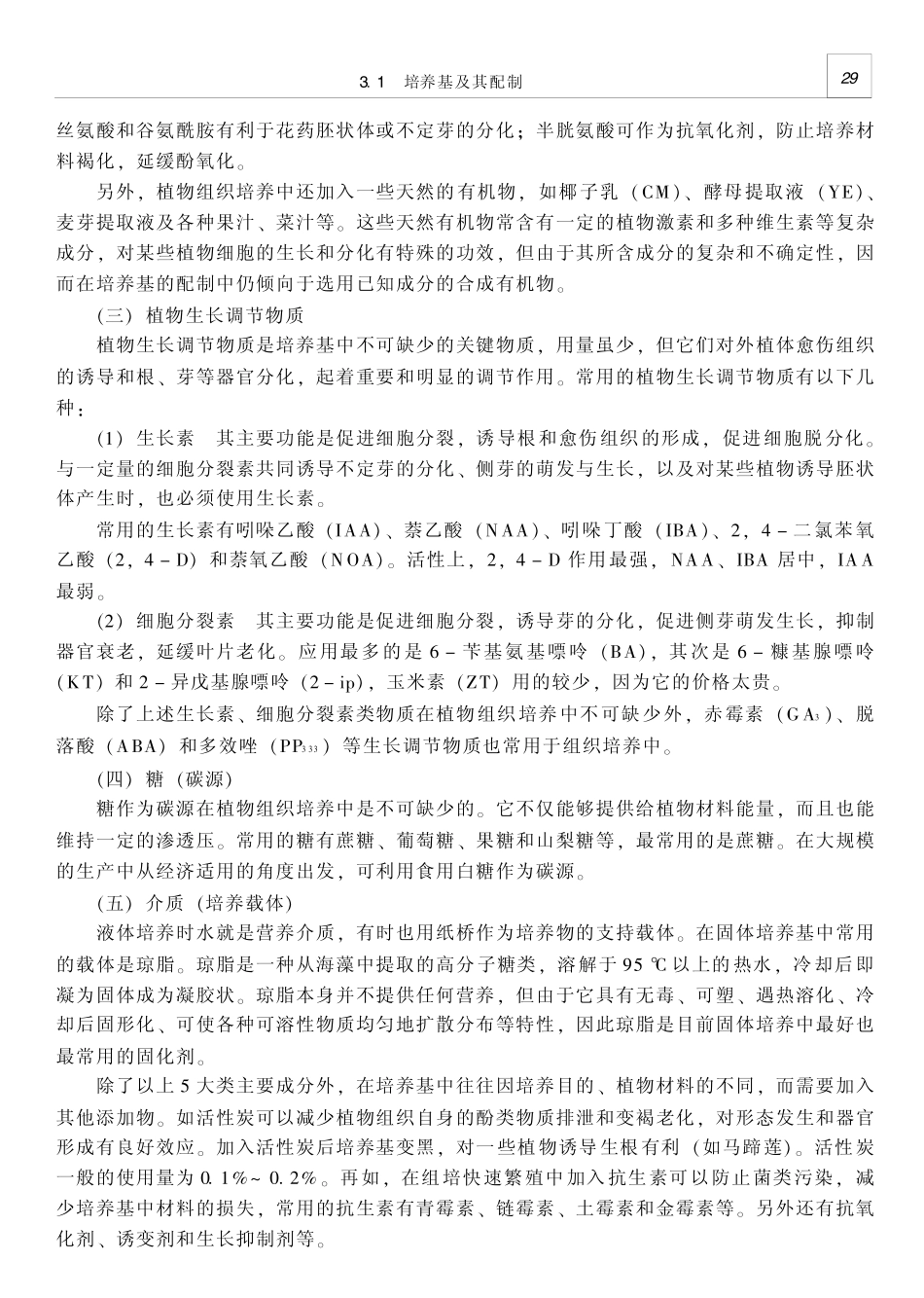 植物组织培养基本技术_第3页