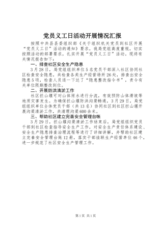党员义工日活动开展情况汇报