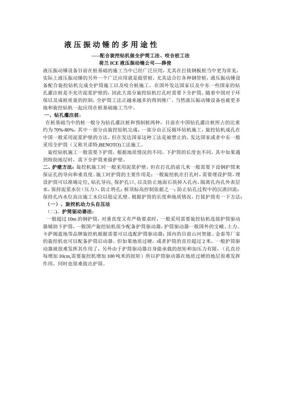 液压振动锤配合旋挖机做全护筒工法_第1页