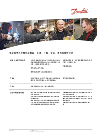 预组装式热交换机组装箱、仓储、开箱、安装、使用和维护说明