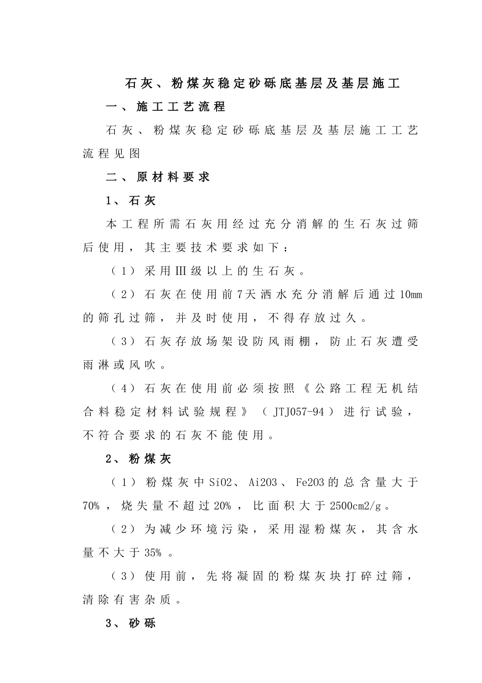 石灰、粉煤灰稳定砂砾底基层及基层_第1页