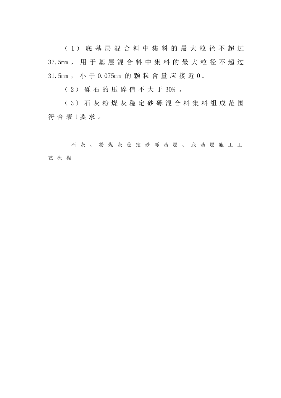 石灰、粉煤灰稳定砂砾底基层及基层_第2页