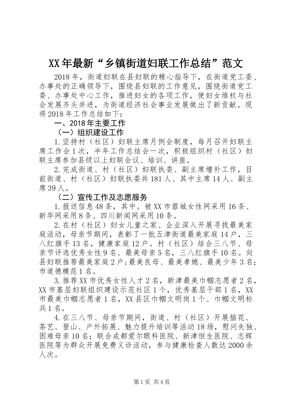 XX年最新“乡镇街道妇联工作总结”范文_第1页