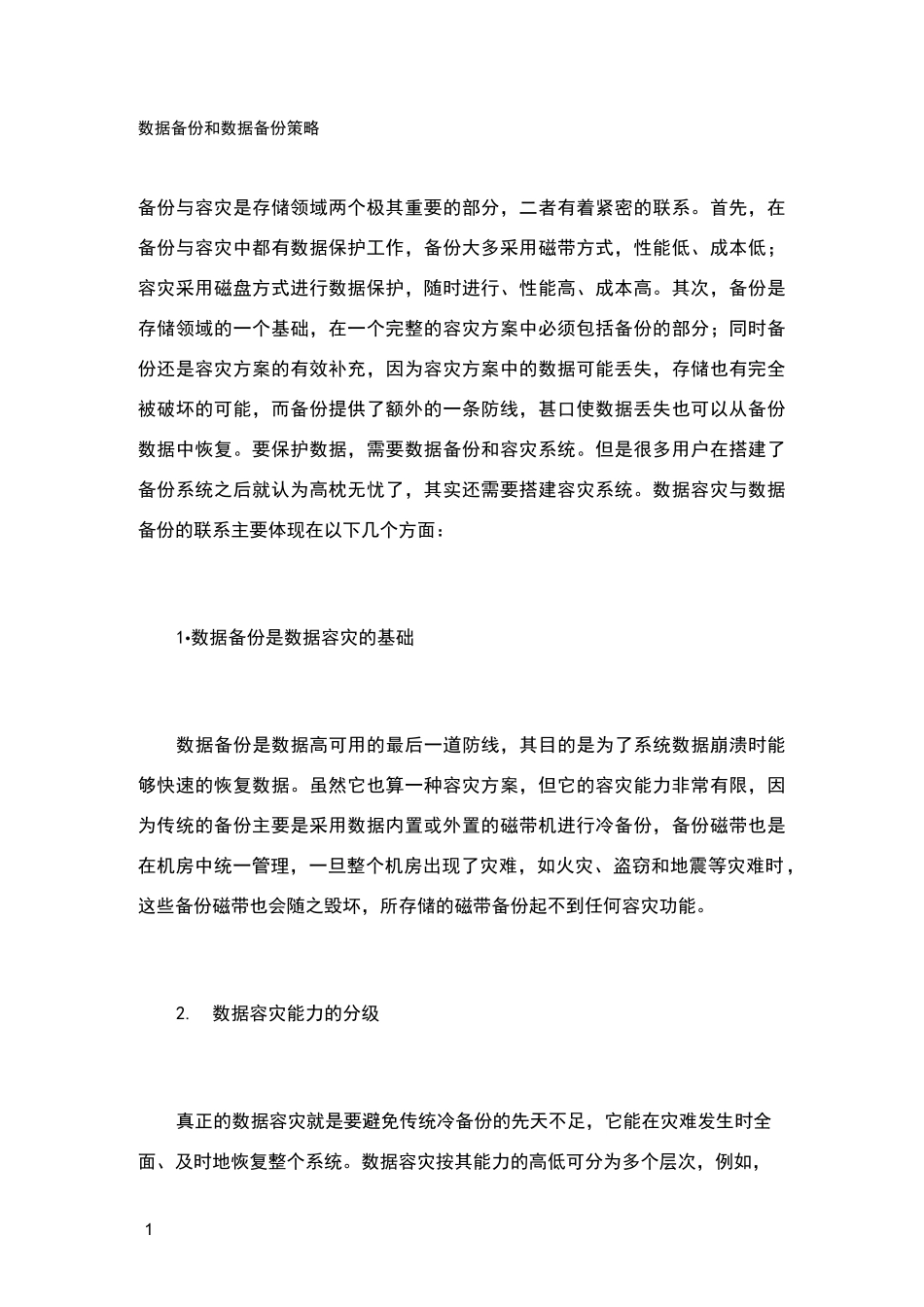 数据备份策略_第1页
