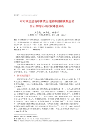 可可西里盆地中新统五道梁群湖相碳酸盐岩 岩石学特征与沉积环境分析