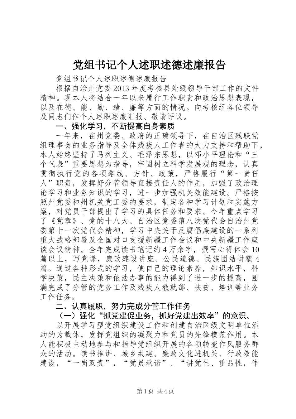 党组书记个人述职述德述廉报告_第1页