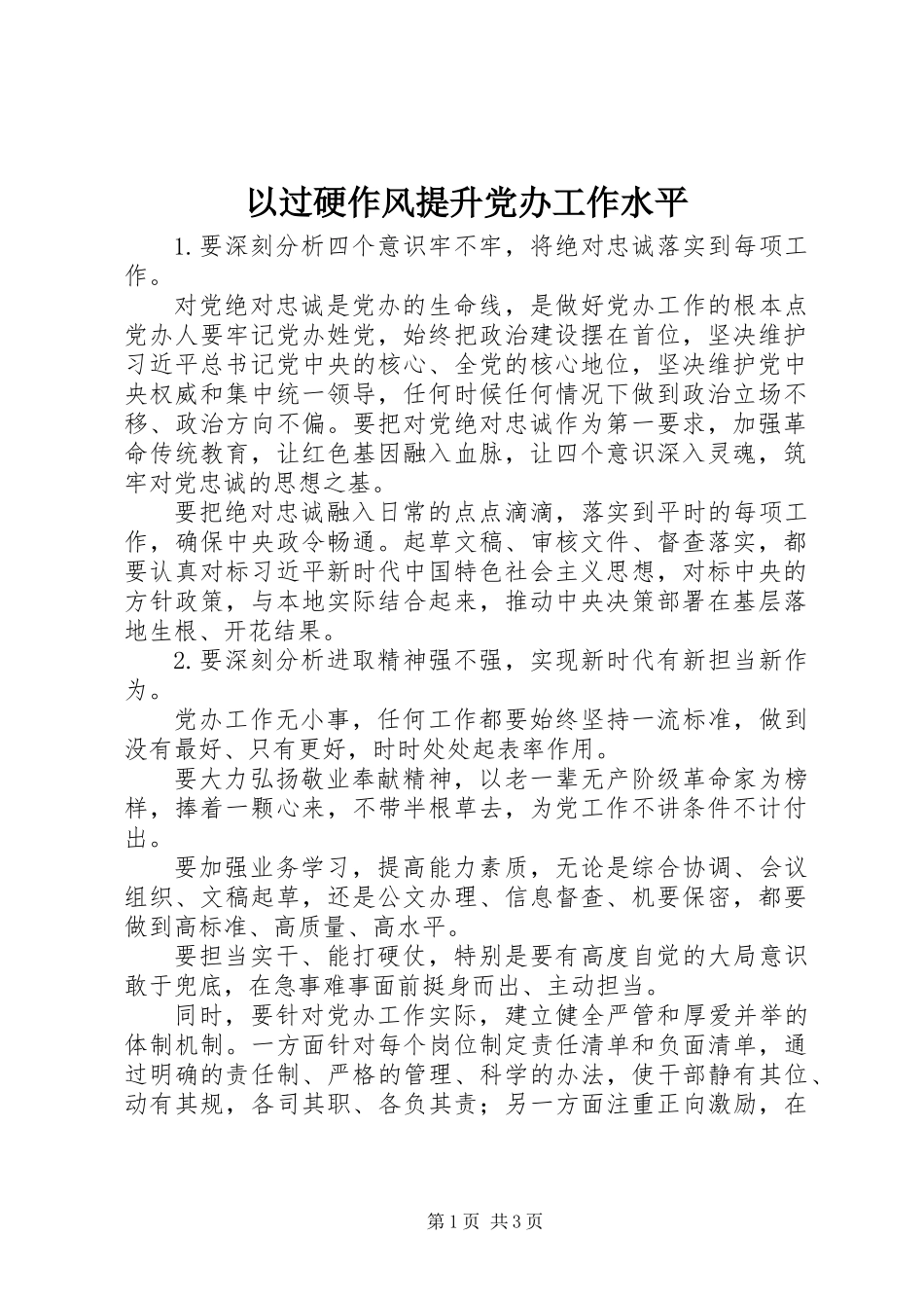 以过硬作风提升党办工作水平_第1页