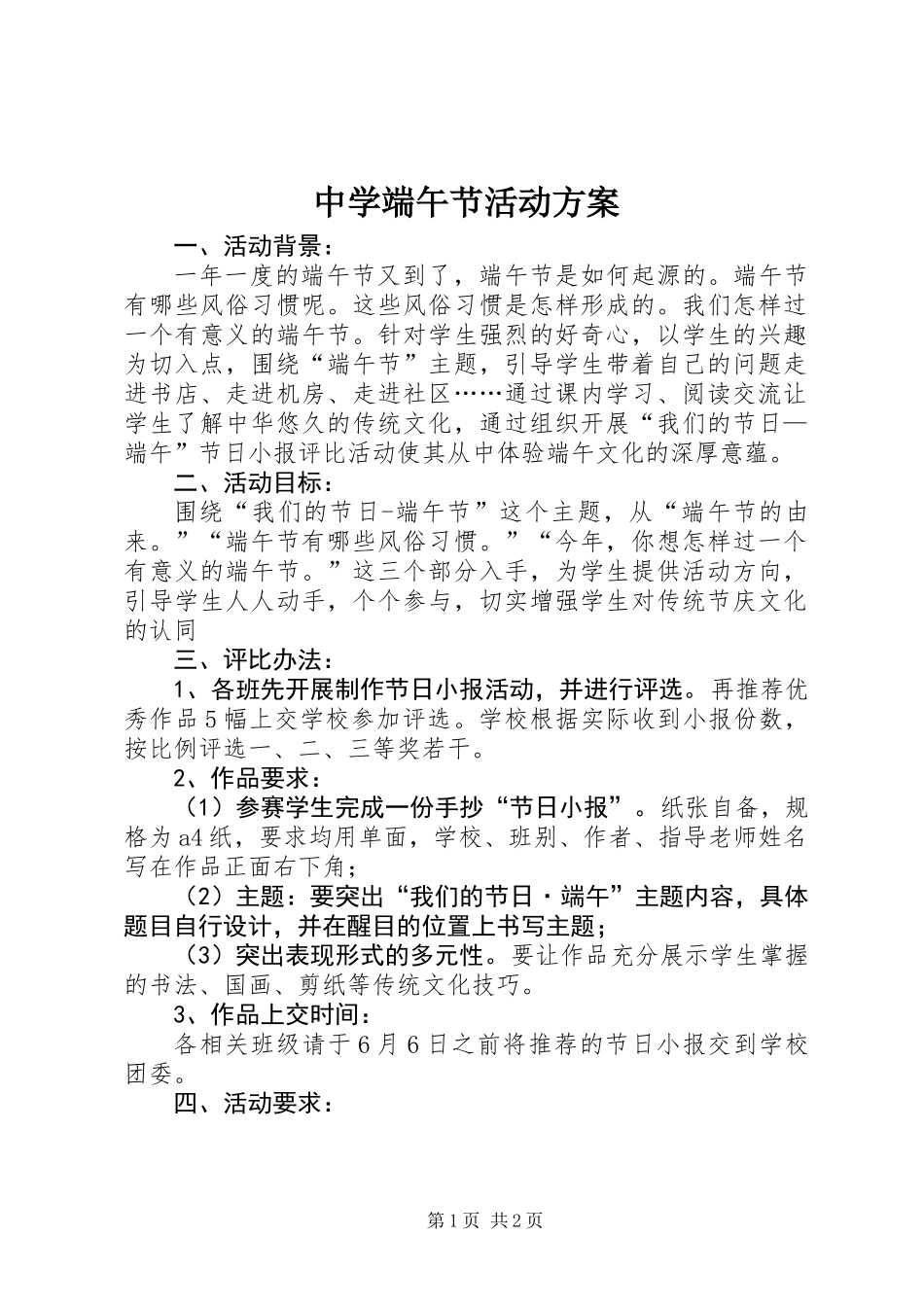 中学端午节活动方案_第1页