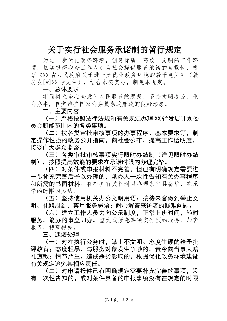 关于实行社会服务承诺制的暂行规定_第1页