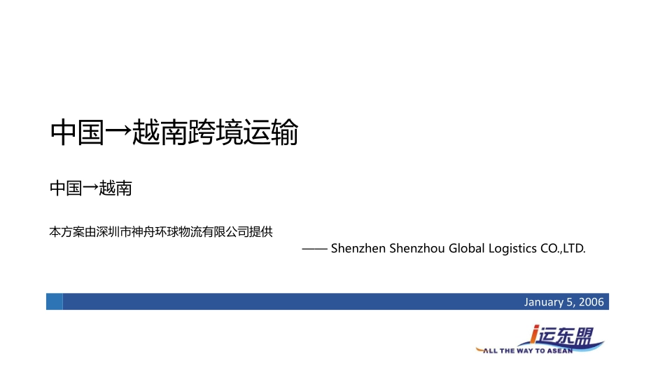 中国→越南跨境运输_第1页