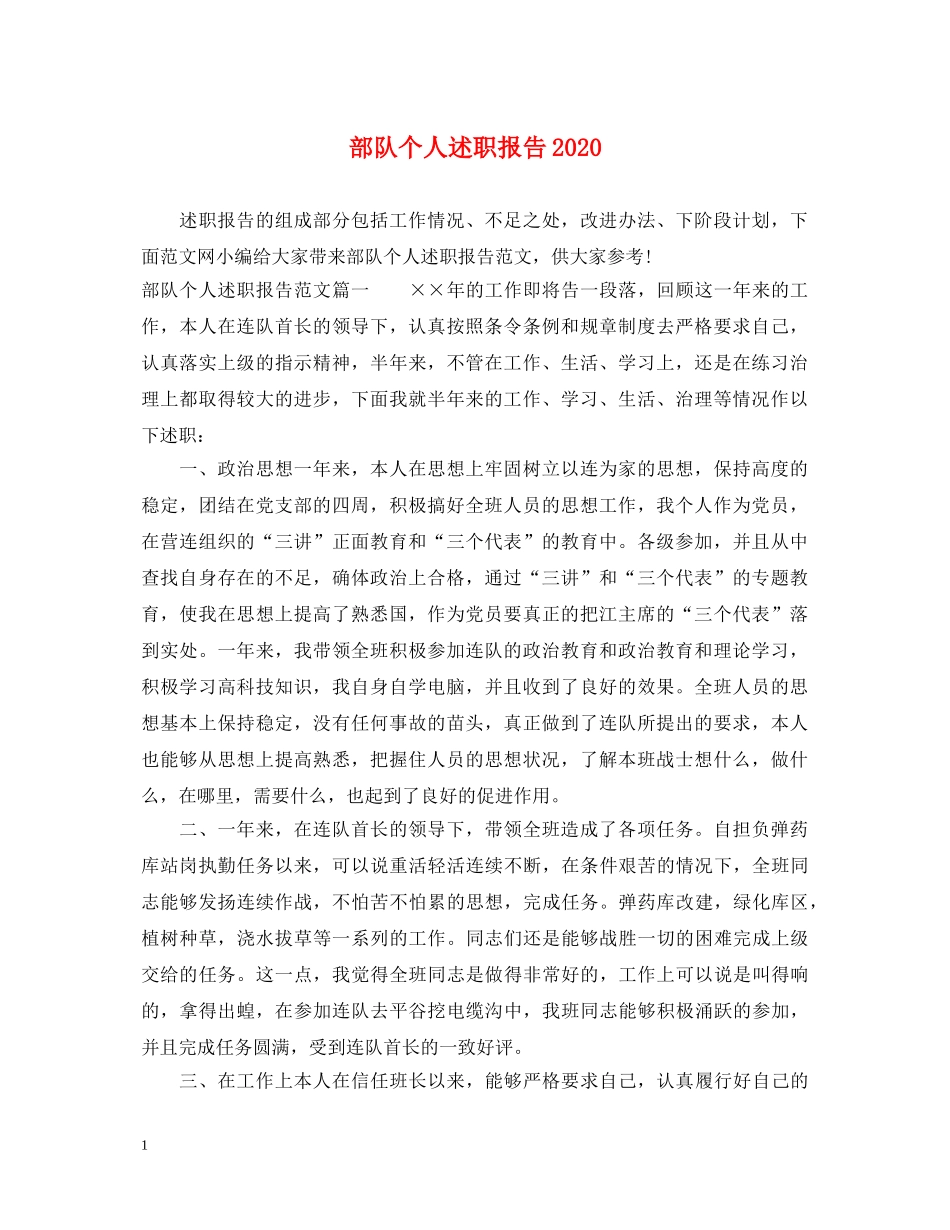 部队个人述职报告2020 _第1页